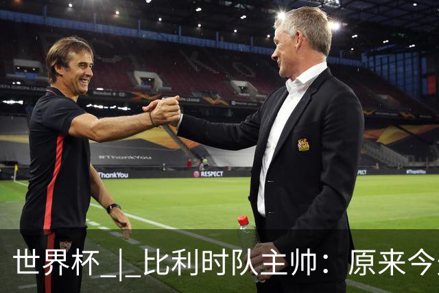 世界杯 | 比利时队主帅：原来今天是国际足联的愚人节