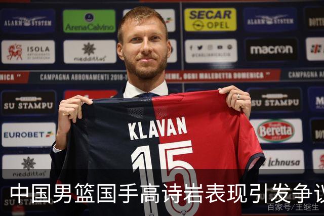 中国男篮国手高诗岩表现引发争议 球迷直言未见如此水准