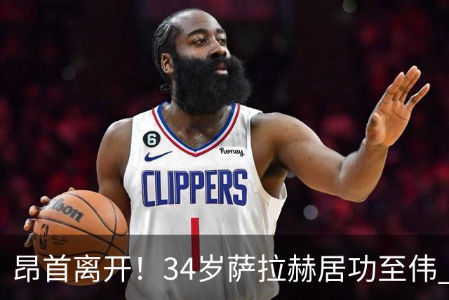 昂首离开！34岁萨拉赫居功至伟 带领埃及创造多项纪录