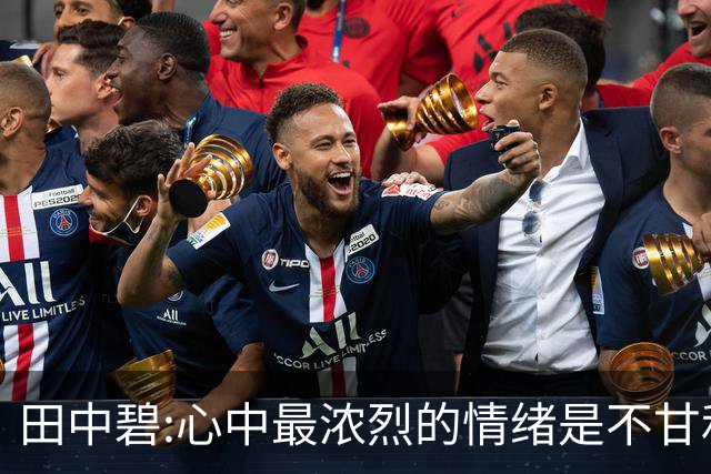 田中碧:心中最浓烈的情绪是不甘和愧疚 遗憾最终结果未能匹配付出