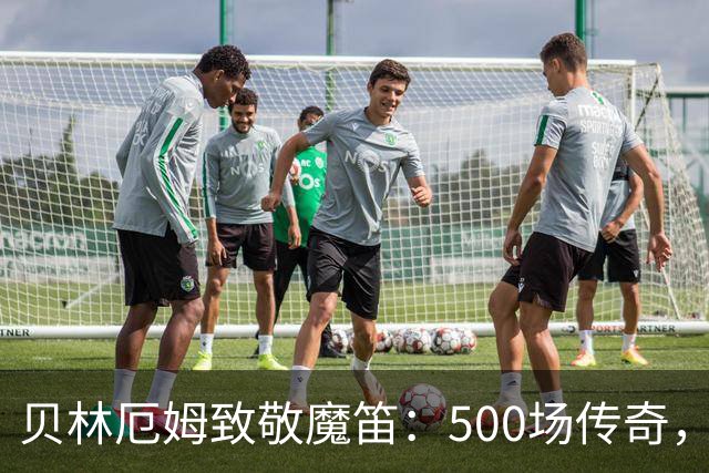 贝林厄姆致敬魔笛：500场传奇，多么伟大的成就